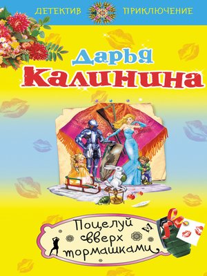 cover image of Поцелуй вверх тормашками